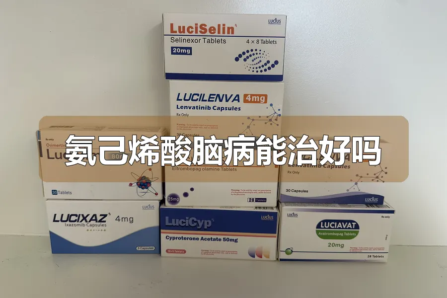 氨己烯酸脑病能治好吗