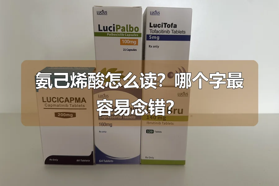 氨己烯酸怎么读？哪个字最容易念错？
