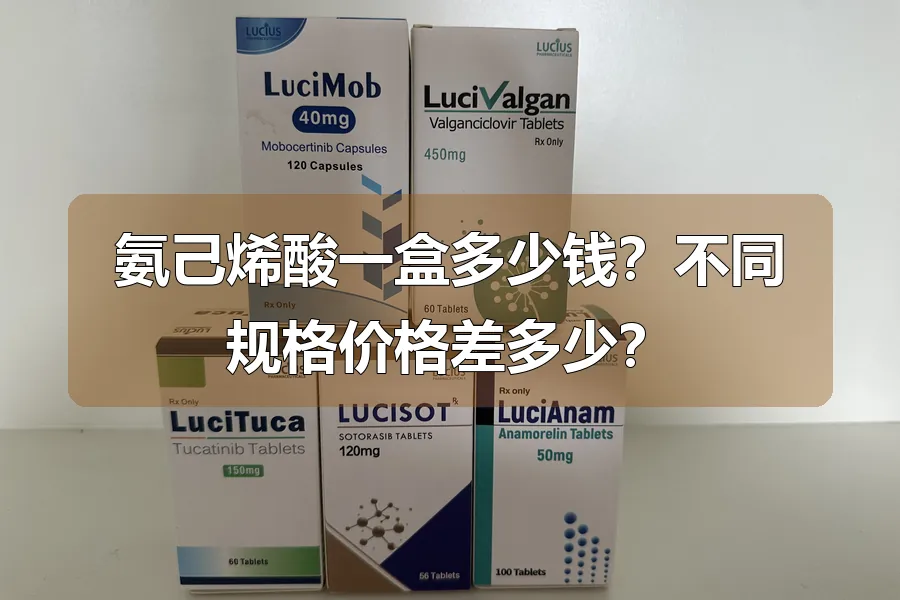 氨己烯酸一盒多少钱？不同规格价格差多少？
