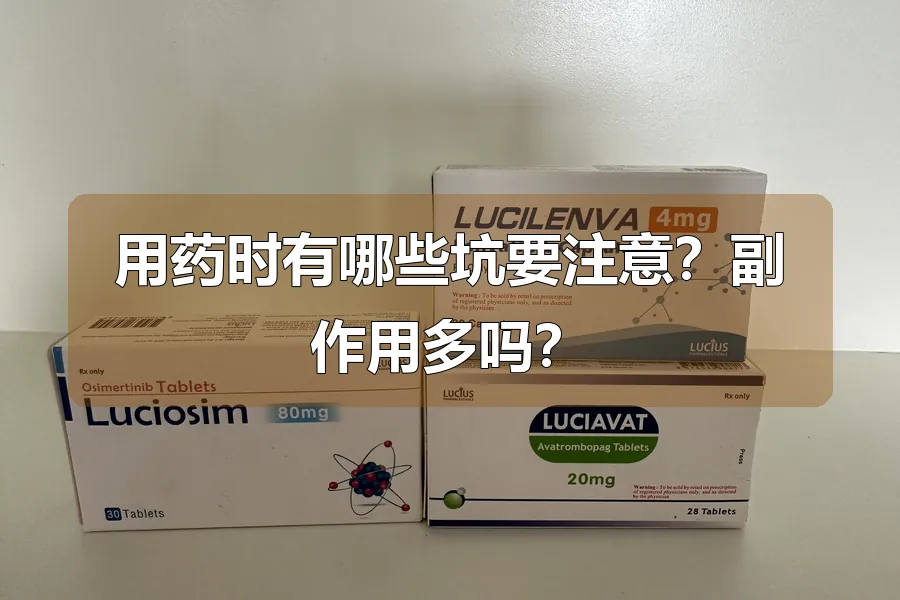 用药时有哪些坑要注意？副作用多吗？