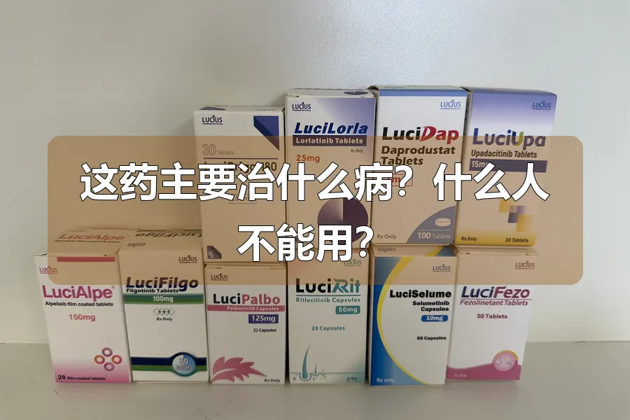 这药主要治什么病？什么人不能用？